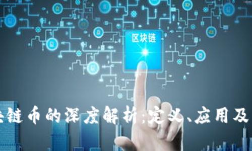 钉钉区块链币的深度解析：定义、应用及发展前景
