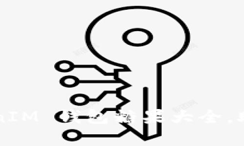 全面解析：TokenTokenIM 钱包糖果大全，助你轻松获取数字资产