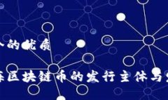 思考一个的优质揭秘上海区块链币的发行主体与