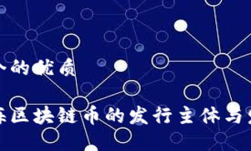 思考一个的优质

揭秘上海区块链币的发行主体与发展历程