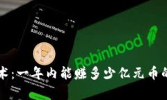 区块链技术：一年内能赚多少亿元币的深度解析