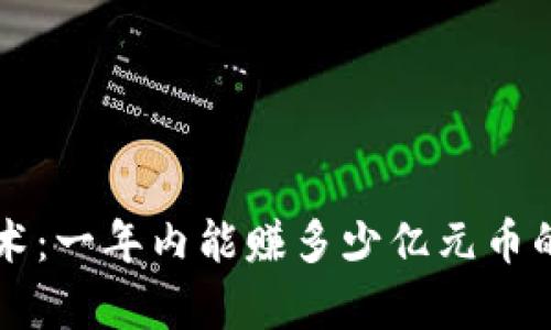 区块链技术：一年内能赚多少亿元币的深度解析