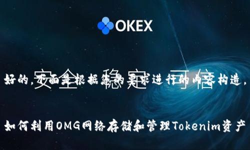 好的，下面是根据您的要求进行的内容构造。


如何利用OMG网络存储和管理Tokenim资产