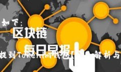 和关键词如下：EOS能否提到Tokenim钱包？完全解析