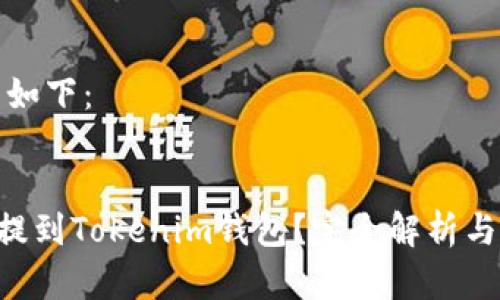 和关键词如下:
EOS能否提到Tokenim钱包?完全解析与实用指南