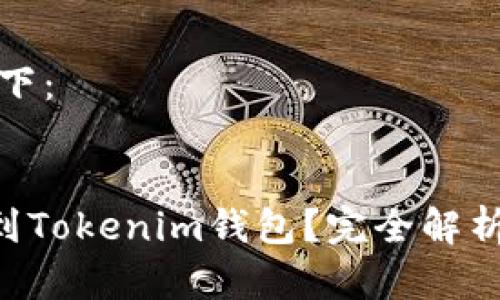 和关键词如下：


EOS能否提到Tokenim钱包？完全解析与实用指南