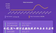 币阅：深入探讨区块链技术的未来与应用