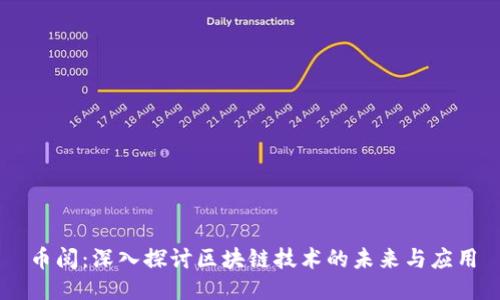 币阅：深入探讨区块链技术的未来与应用
