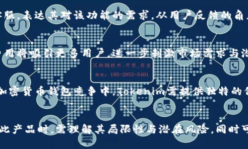 xiaotiTokenim: 不支持隔离见证地址的影响与解决方案/xiaoti
Tokenim, 隔离见证, 加密货币, 区块链技术/guanjianci

引言
在区块链技术迅速发展和广泛应用的背景下，各种加密货币钱包和平台层出不穷。在这些工具中，Tokenim作为一个备受关注的项目，致力于为用户提供方便快捷的交易体验。然而，针对“Tokenim不支持隔离见证地址”这一问题，许多用户表现出困惑与疑虑。本文将深入探讨这一问题的本质、影响及可能的解决方案，帮助用户更好地理解和应对这一挑战。

什么是隔离见证（Segregated Witness）
隔离见证（Segregated Witness，简称SegWit）是一种旨在提升区块链可扩展性和交易效率的技术。SegWit的主要思想是将交易签名信息与交易数据分离，从而减少区块大小，提高交易处理速度。同时，隔离见证还能够解决比特币的一些问题，例如交易延展性问题。
在启用SegWit后，交易的签名部分被存储在单独的区块中，从而节省了区块链现场的存储空间。相较于传统交易，采用SegWit的交易不仅能减少费用，还能提升网络的吞吐量。这对于使用比特币等加密货币进行小额、高频交易的用户而言，无疑是一个巨大的利好。

Tokenim的特点与功能
Tokenim是一款新型的加密货币钱包，其设计旨在为用户提供简单易用的界面和多样化的功能。例如，用户可以通过Tokenim轻松管理多种加密资产，进行快速转账、交易和兑换等操作。此外，Tokenim还支持多种区块链网络，使用户能够在不同平台之间自由转移资产。
然而，目前Tokenim并不支持隔离见证地址，这对于希望使用SegWit技术的用户来说，无疑是一大短板。随着越来越多的用户认识到SegWit带来的好处，Tokenim的这一局限性可能会影响其用户接受度和市场竞争力。

不支持隔离见证地址的影响
不支持隔离见证地址将对Tokenim的客户造成几个方面的负面影响，尤其是对于希望降低交易费用和提高效率的用户而言，以下是主要影响：

h41. 较高的交易费用/h4
传统交易在区块链上所占用的空间较大，导致用户所需支付的交易费用相对较高。使用隔离见证技术的用户能够享受更低的费用，因为其交易数据的大小得到了。这意味着在Tokenim中进行交易的用户，可能会面临更高的交易成本，影响用户的使用体验。

h42. 交易确认速度慢/h4
由于不支持SegWit，Tokenim的用户在进行交易时，需等待更长的时间以确认交易。这对于频繁进行交易或需要快速转账的用户而言，可能会造成不便，甚至错失商机。

h43. 安全性问题/h4
由于SegWit能够有效解决交易延展性问题，避免恶意用户利用交易延展性漏洞来发起攻击，Tokenim不支持这一功能也可能导致安全性下降。这将使Tokenim的用户面临更大风险，尤其是在对安全性要求较高的场景中。

h44. 用户流失与市场竞争力下降/h4
随着区块链技术的快速发展，越来越多的用户倾向于选择支持SegWit地址的钱包和平台。如果Tokenim长时间不支持这一功能，可能导致现有用户流失并陷入市场竞争困境，因此需要尽快找到解决方案以吸引和留住用户。

Tokenim如何应对隔离见证地址的不足
面临不支持隔离见证地址的挑战，Tokenim可以采取以下几种策略来应对问题和改善用户体验：

h41. 开发支持隔离见证地址的版本/h4
Tokenim团队应考虑对钱包进行升级，开发支持隔离见证地址的版本。这将使用户能够享受SegWit带来的优势，如降低交易费用、高速确认等，有助于提升用户满意度和忠诚度。

h42. 增加用户教育与支持/h4
为了增强用户对现有特性与功能的理解，Tokenim可通过线上活动、博客以及社交媒体等渠道增加用户教育和支持，帮助用户更好地使用Tokenim。同时，在进行产品更新时，及时向用户传达相关信息，确保用户知晓这些变化对他们的影响。

h43. 引入多重签名与托管服务/h4
Tokenim可以考虑加入多重签名钱包功能或托管服务，以提升安全性，并为不支持隔离见证的用户提供额外的安全保障。这将使用户在进行交易时感到更加安心，避免资金被盗的风险。

h44. 紧跟行业趋势与用户需求/h4
Tokenim需密切关注行业动态和用户需求，与其他竞争对手进行横向对比，提供符合市场需求的服务，以便吸引新用户并留住现有用户。不断更新和完善功能，是保持市场竞争力的关键。

潜在相关问题探讨

h41. 隔离见证技术的优势是什么？/h4
隔离见证（SegWit）技术的采用为比特币网络及其他加密货币钱包带来了诸多优势，它有效地提高了网络的可扩展性、降低了交易费用，并维护了安全性。在一个区块链网络中，尽量提升交易处理效率至关重要。SegWit正是为满足这一需求而设计。这一技术的核心思想是将交易的见证（签名数据）单独存储，从而减轻传统交易所带来的空间负担，这不仅有助于提高每个区块可容纳的交易数量，还降低了交易延展性风险。因此，SegWit的出现对于推动区块链的普及和发展具有重要的推动作用。

h42. Tokenim用户该如何应对不支持隔离见证的问题？/h4
面对Tokenim不支持隔离见证地址的问题，用户可以采取几种措施来应对。例如，用户可以尝试寻找其他支持SegWit的加密货币钱包，以降低交易成本，提高交易速度，确保安全性。与此同时，用户也可以通过联系Tokenim的客服，表达其对该功能的需求，从用户反馈的角度来促使产品的更新与。此外，用户还可以在社交媒体或相关论坛上关注Tokenim的动态，及时了解任何新功能的推出与其他资源的更新，以获取更好的使用体验。

h43. 隔离见证会如何影响加密货币的发展？/h4
隔离见证技术的推广和应用，将对加密货币的未来发展产生深远影响。首先，SegWit的引入减小了传统交易导致的网络拥堵现象，使得加密货币的交易更加高效，这将推动数字货币在商业中的更广泛应用。其次，较低的交易费用将吸引更多用户，进一步刺激市场需求与潜在的投资者。而且随着对区块链技术的逐步接受与信任，隔离见证技术的使用也将推动技术的演进。总体而言，隔离见证将有助于形成健康的加密货币生态体系，激励更多投资者和开发者加入这一行业。

h44. Tokenim未来的前景如何？/h4
Tokenim的未来前景将受多种因素影响，包括市场需求、自身功能特点以及行业竞争。如果Tokenim能够快速适应用户需求并及时更新其产品特性，如支持隔离见证地址，那么它的市场份额有望稳步提升。同时，在与其他著名加密货币钱包竞争中，Tokenim需提供独特的价值主张以吸引用户，保持其创新能力，从而推动长期可持续发展。因此，Tokenim的未来成长潜力仍然是乐观的，但必须在竞争激烈的市场中，积极适应变化，维护用户体验。

总结
Tokenim作为一个新兴的加密货币钱包，在解决用户需求方面还有很大的提升空间。虽然目前对隔离见证地址的支持不足，但通过不断的技术创新与用户反馈，Tokenim有望保持市场竞争力并赢得新用户的青睐。用户在使用此产品时，需理解其局限性与潜在风险，同时可通过多种方式适应这些变化，实现更好的用户体验。未来，Tokenim的成长与发展将依赖于其灵活性、应变能力和不断创新的决心。