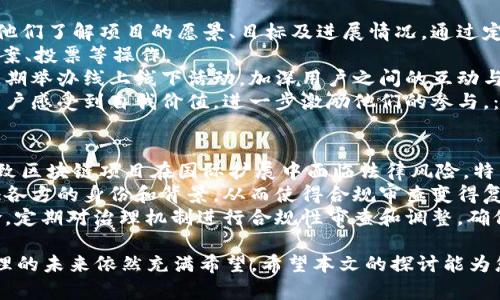 baioti2023年最新区块链治理模式探析：趋势、挑战与未来/baioti
区块链, 治理模式, 去中心化, 共识机制/guanjianci

随着区块链技术的持续发展，其治理模式也在不断演变与创新。区块链治理是一个相对复杂的概念，它涉及技术、经济、社会以及法律等多个层面。本文将深入探讨2023年最新的区块链治理模式，包括其趋势、面临的挑战以及未来展望，帮助读者更好地理解这一重要领域。

一、区块链治理模式的基本概念及重要性
区块链治理模式是指决策和管理区块链网络运行的机制和方法。鉴于区块链的去中心化特性，传统的管理模式往往难以适应。因此，各种新的治理模式相继涌现，包括代币经济治理、社区治理等。
治理模式的重要性在于，它不仅影响区块链项目的决策效率，还直接关系到项目的治理结构、透明度和公平性。有效的区块链治理能够增强用户的信任，促进社区的健康发展，从而吸引更多用户和投资者的参与。

二、2023年最新区块链治理模式的趋势
根据2023年的调研数据，我们可以观察到如下几个治理模式的趋势：
ul
    listrong去中心化治理的增强：/strong越来越多的区块链项目采用去中心化治理机制，赋予社区成员更多的决策权，降低了单一实体对网络的控制。/li
    listrong代币经济与治理结合：/strong代币激励机制被广泛应用，允许持币者通过投票决定项目的方向和发展战略，从而增强了参与感。/li
    listrong链下治理与链上治理的结合：/strong为了解决链上治理的效率问题，更多项目开始尝试链下治理方式，比如在社区会议、论坛等平台上进行讨论和决策。/li
    listrong引入先进的共识机制：/strong从传统的PoW和PoS到新兴的DPoS和BFT，各种共识机制渐渐被应用于治理中，以提高决策效率与公平性。/li
/ul

三、面临的挑战
尽管区块链治理模式在不断演变，但仍然面临不少挑战：
ul
    listrong决策效率：/strong去中心化治理虽然能提高透明度，但参与人数众多，决策可能非常缓慢，有时会导致项目的进展滞后。/li
    listrong社区保护：/strong治理模式需要确保少数人不会操控多数人的利益，而如何设置公平的投票机制和激励措施仍然是一道难题。/li
    listrong信息不对称：/strong由于区块链项目的技术复杂性，普通投资者往往难以理解布置的治理规则，可能会导致参与度不高。/li
    listrong法律合规性：/strong随着区块链的快速发展，各国法律对其监管政策逐渐严格，区块链治理需考虑合规性，避免法律风险。/li
/ul

四、未来的展望
未来区块链治理模式可能呈现以下几种趋势：
ul
    listrong基于AI技术的智能治理：/strong借助人工智能技术，区块链治理能够实现自动化决策和实时监控，减少人为干预带来的误差。/li
    listrong通过DAO实现自我治理：/strong去中心化自治组织（DAO）逐渐成为趋势，允许社区自我管理，减少协调成本和冲突。/li
    listrong跨链治理的兴起：/strong随着不同区块链之间的互操作性增强，跨链治理的需求也会上升，如何解决不同链之间的治理协调将是一个重要课题。/li
    listrong多层次治理模型的探索：/strong基于不同的需求与场景，未来可能会涌现出多层次的治理模型，以更好地适应不同的区块链项目。/li
/ul

相关问题一：怎样实现去中心化治理的有效性？
实现去中心化治理的有效性实际上是一个复杂且多层次的任务。首先，治理结构的设计至关重要。有效的治理结构应当能够支持广泛的社区参与，包括用户、开发者和投资者等各方。在设计治理机制时，需要平衡各方利益，避免少数人操控大量投票权，导致决策不公。
其次，决策透明度是实现有效治理的关键因素。治理过程中应确保所有参与者能获取相关信息，包括提案内容、投票过程和结果等，这样可以避免信息不对称，提高参与者的信任感。
另外，激励机制的设计也非常重要。合理的激励措施能够促使更多的社区成员参与到治理中。例如，持有代币的用户能够获得一定的投票权，而这些代币可通过参与投票、贡献开发等行为来获取，从而提高用户的参与积极性。
最后，为了增强治理的有效性，应借助技术进行创新，比如通过智能合约来自动执行决策，减少人工干预，提高执行效率。结合区块链技术的透明性和不可篡改性，可以构建一个更为透明和负责任的治理环境。

相关问题二：区块链治理中常见的共识机制有哪些？
共识机制是区块链技术的核心之一，它用于确保网络中所有节点就交易数据达成一致。在区块链治理中，常见的共识机制包括以下几种：
ul
    listrong工作量证明（PoW）：/strong这是比特币采用的一种共识机制，通过计算复杂的数学问题来验证交易，验证者需付出大量计算资源。尽管其安全性较高，但能耗极大，效率较低，已不再适合治理场景。/li
    listrong权益证明（PoS）：/strong持币者可以通过持有金额的多少来获得参与治理的权利。这种机制不仅提高了生态系统的效率，还减少了能源消耗。但可能导致“富者越富”的现象，如何平衡这一点仍需不断探索。/li
    listrong委托权益证明（DPoS）：/strong用户可以选择代表他们投票的节点，降低了参与治理的门槛。而这种机制也可能中心化，因部分节点拥有更多的委托票。/li
    listrong拜占庭容错机制（BFT）：/strong通过信息交换实现决策一致性，适用于小型私有链和联盟链，具有较高的效率，在治理中的应用值得关注。/li
/ul
在不同的治理场景中，适当的共识机制能够直接影响到决策的效率和设计结构，因此，设计者在制定治理方案时应充分考虑各共识机制的优势与不足。

相关问题三：如何提高社区用户参与区块链治理的积极性？
提高社区用户参与区块链治理的积极性是构建健康生态系统的基础。首先，增强用户对项目的认同感至关重要。项目方需要充分与用户沟通，让他们了解项目的愿景、目标及进展情况，通过定期的更新、交流会等形式增强用户的参与感。
其次，用户的参与流程。用户参与治理的过程应简化，以降低技术门槛。例如，设计友好的用户界面，提供详细的使用指南，让用户更方便地完成提案、投票等操作。
第三，设计合理的激励机制能够有效提升用户的参与野心。可以通过代币奖励、投票权获得回馈等方式来鼓励用户积极参与。同时，项目方还可定期举办线上线下活动，加深用户之间的互动与联系。
最后，建立一个相对公平和透明的治理环境，是提高用户信任与参与的基础。确保用户在治理过程中的意见被重视，而决策透明且公开，将会让用户感受到自我价值，进一步激励他们的参与。：通过设置透明的提案、审查和投票机制，用户能够清楚地看到他们的贡献如何影响项目的发展。

相关问题四：区块链治理在法律合规性方面的挑战是什么？
区块链治理的法律合规性挑战主要表现在两个方面。一方面，各国对区块链和加密资产的监管存在差异，一些国家尚未建立明确的法律框架，导致区块链项目在国际扩展中面临法律风险。特别是在代币发行、数据保护、反洗钱等领域，合规要求十分不一，项目方要时刻关注法律动态，避免因法律知识盲区而导致的潜在问题。
另一方面，由于区块链的去中心化特点，治理过程中如何有效履行监管合规义务也成为一大挑战。例如，在区块链治理中，参与者难以追踪和验证各方的身份和背景，从而使得合规审查变得复杂。为了解决这一问题，越来越多的项目开始采用KYC（了解你的客户）机制，要求用户在参与治理或进行交易前进行身份验证，从而增强合规性。
此外，为了应对法律合规性带来的挑战，区块链项目可主动与法律专家合作，确保在设计治理结构与流程时，充分考虑法律要求，以降低潜在风险。定期对治理机制进行合规性审查和调整，确保与当前法律法规接轨。

综上所述，2023年的区块链治理模式正在向去中心化、透明性和效率化发展，尽管面临诸多挑战，但通过技术创新及有效的激励方式，区块链治理的未来依然充满希望。希望本文的探讨能为您在了解区块链治理模式的进展与未来方向方面提供一些有益的借鉴与思考。