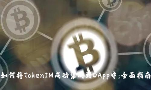 如何将TokenIM成功集成到DApp中：全面指南