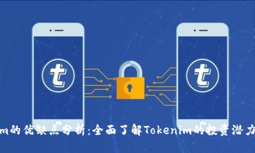 Tokenim的优缺点分析：全面了解Tokenim的投资潜力与风险