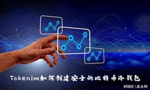 Tokenim如何创建安全的比特币冷钱包