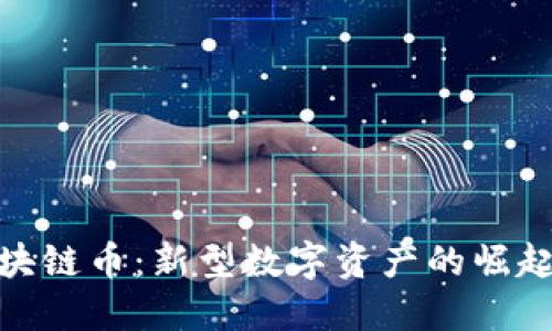 安妮股份区块链币：新型数字资产的崛起与投资机会