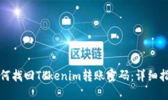 如何找回Tokenim转账密码：详细指南