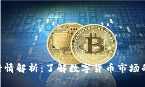Tokenim行情解析：了解数字货币市场的未来趋势