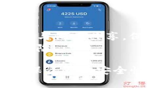   Tokenim资产能恢复吗？探讨数字资产恢复的可能性与方法 / 

 guanjianci Tokenim, 数字资产, 恢复, 区块链 /guanjianci 

一、Tokenim资产丢失的原因
在数字资产时代，Tokenim这样的资产因其易于交易而受到人们的青睐，但也由于其特性，许多用户在使用过程中遇到资产丢失的情况。Tokenim资产丢失的原因主要包括：密码丢失、私钥被盗、平台故障或是用户操作失误等。这些问题严重影响了用户对数字资产的安全性和可靠性。
首先，密码丢失是最常见的问题。如果用户忘记了自己的钱包密码，通常情况下，是无法再访问该钱包中的数字资产，除非有备份恢复工具或是使用助记词进行恢复。其次，私钥被盗也是一大隐患，黑客通过各种方式获取用户的私钥后，就能控制用户的资产。因此，用户在存储和处理私钥时，一定要提高警惕，确保信息的安全。
平台故障包括智能合约bug、交易所被攻击等，都可能导致用户资产的丢失。用户在选择交易平台时，要注意其安全性和口碑，尽量选择知名度高并且有良好声誉的交易所进行交易。同时，用户操作失误，如错误转账、发送到错误地址等，也会导致资产的丢失，这些情况通常是无法追回的。

二、Tokenim资产恢复的可能性
在面对丢失的Tokenim资产时，用户普遍会关心是否能够恢复这些资产。实际情况是，资产恢复的可能性取决于不同的丢失情况。对于密码丢失，如果用户有备份助记词，通常可以通过这些信息来重新生成钱包，从而恢复资产；而如果没有备份，则恢复的可能性微乎其微。
对于被黑客盗取的私钥，一旦资产转移到其他钱包，几乎无法追回。虽然区块链系统具有透明性，但由于其匿名性，一旦发生盗窃，追查相对困难。此外，数字货币的交易是不可逆的，这意味着一旦交易被确认，就无法撤销。因此，用户在处理资产时，必须保持警惕，防止不必要的损失。
平台故障导致用户资产的丢失，平台方往往会采取措施进行补救。如果是交易所的技术故障导致用户资产无法访问，通常交易所会进行补偿，偿还相关用户的损失。不过具体的处理情况依赖于交易平台本身的政策与响应能力。

三、恢复Tokenim资产的方法
在确定可能恢复的情况下，用户可以采取以下方式尝试恢复Tokenim资产。首先，如果是密码丢失，用户应检查是否有保留密码备份，并利用助记词进行钱包恢复。如果没有备份，用户可以尝试使用一些密码恢复工具，但这并不一定能成功。
其次，如果私钥被盗，用户通常没有恢复的可能，但可以考虑转移剩余资产。在私钥被盗的情况下，用户应立即将所有剩余资产转移到新的安全钱包中，以防进一步损失。不妨寻求专业的安全顾问，以确保新钱包的私钥绝对安全。
对于交易平台的故障，用户可以联系客户支持，提高补偿的概率。务必保存所有交易记录和沟通记录，以便日后索赔。此外，在未来的使用中，关注交易平台的安全公告和维护时间等信息，尽量避免在高风险时间进行大额交易。

四、常见疑问解答

1. 如果我忘记了Tokenim钱包的密码，能否恢复？
首先，用户需要确认是否有备份助记词。如果有，用户可以通过助记词恢复钱包。在进入钱包界面时，选择“恢复钱包”或“导入钱包”的选项，输入助记词即可恢复钱包。但如果没有备份助记词，恢复的难度会增大，可能需要专业的密码恢复工具，然而成功的概率并不高。
此外，一些钱包提供了“密码重置”功能，用户可以通过注册邮箱或手机号重置密码，但此功能的实际效果也取决于平台的安全机制。

2. Tokenim资产被盗，我该如何处理？
如果Tokenim资产被盗，首要步骤是立即锁定被盗资产。用户应迅速将其剩余资产转移到新的钱包地址中，确保后续不会再丢失。此外，用户应收集所有相关证据并联系交易平台的客户支持，报告盗窃行为。在许多情况下，平台可能会提供一定的补偿或协助调查。
同时，用户应考虑提高未来资产的安全措施，例如启用二次验证、定期更换密码等，最大限度地降低再次出现类似情况的风险。

3. 有哪些常用的Tokenim资产恢复工具？
目前市面上有不少密码恢复工具和数字资产钱包恢复工具，用户可以根据自身需求选择。常见的工具有：1) Exodus、2) MyEtherWallet、3) RecoverMyWallet等，这些工具通常提供用户友好的界面，帮助用户进行资产恢复。然而，用户在使用这些工具时，务必要确保下载来源的安全，并对可能泄露的私钥和助记词保持警惕。
此外，也可以参考一些开源项目或社区提供的恢复方案，这实质上是集合众多用户经验的有效解决方案，但同样要注意安全性和隐私保护。

4. 如何提高Tokenim资产的安全性？
提高Tokenim资产安全性的方法有很多，首先，用户应确保使用强密码，并定期更改。同时，启用多重身份认证（2FA），提高账户安全。其次，确保私钥和助记词不与他人共享，保管好自己的信息，尤其要避免在不安全的网络环境下操作。
再者，定期检查钱包和交易记录，留意异常活动，发现问题及时处理。最后，选择安全性高的硬件钱包，可以将数字资产完全隔离在物理设备中，极大降低被盗风险。

总结来说，Tokenim资产的恢复可能性取决于丢失的具体情况，通过采取适当的措施，可以在一定程度上增加恢复的希望。重要的是，用户应时刻提高警惕，确保资产的安全性。希望以上信息对您有所帮助。