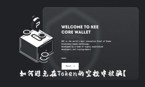 如何避免在Token的空投中被骗？