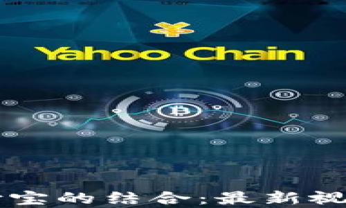 
区块链与支付宝的结合：最新视频直播全解析