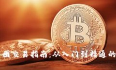 区块链币圈交易指南：从入门到精通的全面解析