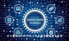 矿工费被TokenIM吃了的原因与解决方案分析