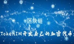 如何利用TokenIM开发自己的加密代币：全面指南