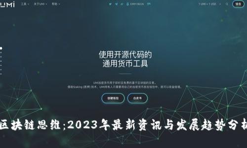 区块链思维：2023年最新资讯与发展趋势分析
