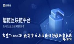 东莞TokenIM：数字货币与区块链领域的新机遇