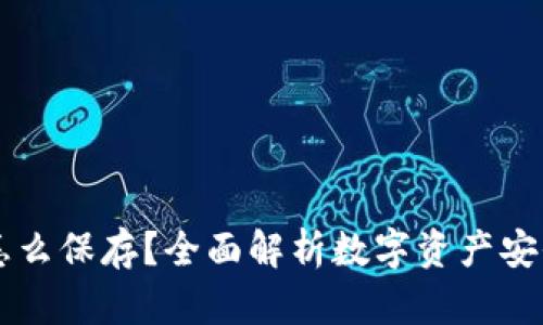 区块链币怎么保存？全面解析数字资产安全存储方法