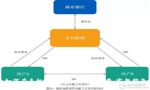 如何在手机上注册TokenIM账号：完整指南