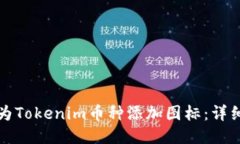 如何为Tokenim币种添加图标：详细指南