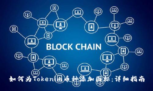 如何为Tokenim币种添加图标：详细指南