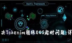 如何解决Tokenim转账EOS超时问题：详细指南