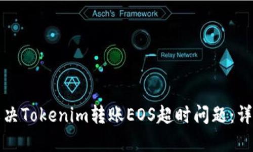 如何解决Tokenim转账EOS超时问题：详细指南