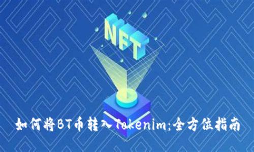 如何将BT币转入Tokenim：全方位指南