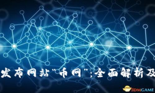 区块链项目发布网站“币网”：全面解析及其未来前景