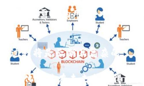 
baiotiTokenim钱包：深度解读去中心化交易的未来/baioti

关键词  
Tokenim钱包, 去中心化交易, 加密货币, 区块链技术/guanjianci

在加密货币发展的浪潮中，去中心化交易所和钱包的崛起正不断地改变着我们对数字资产的管理和交易方式。本文将深入探讨Tokenim钱包这一去中心化钱包的功能及其在去中心化交易领域中的重要性，同时为读者解答可能存在的相关问题。

Tokenim钱包是什么？

Tokenim钱包是一种去中心化的加密货币钱包，旨在为用户提供安全、便捷的数字资产管理服务。与传统中心化钱包不同，去中心化钱包的优势在于用户完全掌控自己的私钥，因而避免了中心化交易所可能面临的黑客攻击和跑路风险。

Tokenim钱包不仅支持各种主流的加密货币交易，还支持多种去中心化金融（DeFi）项目和代币。用户可以轻松地通过Tokenim钱包管理自己的资产，参与流动性挖矿、质押等操作，而无需在交易过程中依赖中介。

去中心化交易的优势

去中心化交易所（DEX）作为加密货币生态系统的一部分，具有多重优势：

ul
    listrong安全性：/strong由于用户持有自己的私钥，去中心化交易减少了资产被盗的风险。黑客攻击中心化交易所的事件屡见不鲜，而去中心化交易所通过智能合约降低了这些风险。/li
    listrong隐私保护：/strong去中心化交易所往往无需用户提供详细的身份信息，这对于注重隐私的用户而言至关重要。/li
    listrong全球化：/strong用户可以在任何地方、任何时间进行交易，增加了交易的便利性和灵活性。/li
    listrong无中介：/strong去中心化交易省去了传统中介的费用，用户可以以更低的成本进行交易。/li
/ul

Tokenim钱包的主要功能

Tokenim钱包拥有众多吸引用户的功能：

ul
    listrong多链支持：/strongTokenim钱包支持多个区块链平台，使用户可以在单一的界面管理不同的资产。/li
    listrong用户友好的界面：/strong其设计简洁直观，适合新手和专业用户。/li
    listrong私钥管理：/strong用户完全控制自己的私钥，确保资产安全。/li
    listrong内置DApp浏览器：/strong用户可以在Tokenim钱包内直接使用去中心化应用程序，如去中心化交易平台、NFT市场等。/li
/ul

潜在问题一：如何使用Tokenim钱包进行去中心化交易？

使用Tokenim钱包进行去中心化交易非常简单，通常包括以下几个步骤：

ol
    listrong下载并安装Tokenim钱包：/strong可以通过官方网站或者应用商店下载Tokenim钱包，安装后完成设置。/li
    listrong创建或导入钱包：/strong用户可以选择创建新钱包或导入现有钱包。在创建新钱包时，请务必妥善保管私钥和助记词。/li
    listrong充值资产：/strong用户需要往钱包中充值加密货币，可以通过去中心化平台或者其他钱包进行转账。/li
    listrong连接去中心化交易所：/strongTokenim钱包可以直接连接到不同的去中心化交易所，用户可以在钱包内选择交易对。/li
    listrong下单交易：/strong完成订单的输入并确认，支付网络费用后即可完成交易。/li
/ol

值得注意的是，去中心化交易所的交易速度可能受到网络拥堵的影响，因此交易确认时间有时会有所不同。

潜在问题二：使用Tokenim钱包安全吗？

Tokenim钱包的安全性主要体现在以下几个方面：

ul
    listrong私钥管理：/strongTokenim钱包不保存用户的私钥，用户完全掌控自己的资产。同时，私钥的本地存储方式大大降低了被盗的风险。/li
    listrong多重签名功能：/strongTokenim钱包支持多重签名功能，可以增设更多安全保障。/li
    listrong社区审核：/strongTokenim钱包的代码是开源的，全球开发者和用户可以进行审查，减少安全隐患。/li
/ul

虽然Tokenim钱包提供较高的安全保障，但用户在使用过程中仍需保持警惕。务必使用复杂密码、双重身份验证等安全措施。同时，不要在不安全的网络下使用钱包，确保安全连接。

潜在问题三：与中心化交易所相比，去中心化交易的流动性如何？

去中心化交易的流动性问题一直以来是用户关注的焦点之一。虽然去中心化交易平台在不断发展中取得了进步，但与中心化交易所相比，流动性仍然面临一些挑战：

ul
    listrong市场深度：/strong由于中心化交易所拥有大量用户和资金，交易深度较大，价格波动相对较小。去中心化交易所则相对较新，市场深度不足，可能导致价格剧烈波动。/li
    listrong诱导流动性的策略：/strong为了解决流动性不足的问题，去中心化交易所通常会采用激励机制如流动性挖矿，鼓励用户添加流动性。但这仍然需要时间来建立稳定的流动性。/li
    listrong不断改进的算法：/strong许多去中心化交易所在努力引入新的做市算法及流动性池，以提高交易的流动性。这些技术进步在一定程度上可以缓解流动性不足的问题。/li
/ul

总之，虽然去中心化交易所的流动性尚不及中心化交易所，但随着越来越多的用户参与和新的技术引入，流动性问题有望得到改善。

潜在问题四：去中心化交易能否取代中心化交易所？

去中心化交易是否能完全取代中心化交易所是一个复杂的问题，答案并不是简单的“是”或“否”。以下是几个观点来探讨这一问题：

ul
    listrong优势与劣势：/strong去中心化交易所虽然在安全性和隐私保护上占据优势，但在用户体验、交易速度及流动性等方面，与中心化交易所存在一定差距。对于广大用户而言，体验优先似乎往往更重要。/li
    listrong市场需求：/strong随着加密货币市场的成熟，越来越多用户开始重视隐私保护与资产安全，加之DeFi项目的兴起，去中心化交易所提供的服务逐渐得到认同，用户需求正在变化。/li
    listrong共存的局面：/strong目前来看，中心化交易所与去中心化交易所有可能形成一种共存的局面。对于不同需求的用户，中心化交易所与去中心化交易所各有利弊，用户会根据情况作出选择。/li
/ul

综上所述，去中心化交易所将继续发展，并在未来的加密货币市场中扮演重要角色，但完全取代中心化交易所的过程将是长期且复杂的。

综上所述，Tokenim钱包使去中心化交易变得更加方便和安全，同时随着技术的不断发展，我们有理由相信，去中心化交易在未来会取得更为显著的进展。希望这篇文章能够帮助到对加密货币和去中心化交易感兴趣的读者，提供一些值得思考的信息。