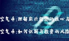 区块链空气币：理解新兴经济的核心与风险区块