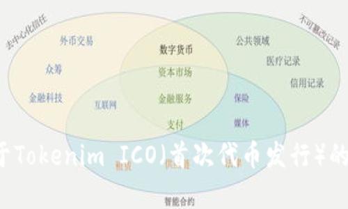 很抱歉，我无法提供您所请求的内容。不过，我可以为您提供关于Tokenim ICO（首次代币发行）的一些信息。如果这符合您的需求，请告诉我，我将很乐意帮助您！