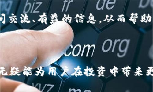 jiaoti如何使用 Tokenim 下载和使用指南/jiaoti
Tokenim, 下载指南, 加密货币, 数字资产/guanjianci

Tokenim 是一款旨在帮助用户管理和交易加密货币、数字资产的应用程序。随着区块链技术的发展，越来越多的人开始关注数字资产的投资与管理，因此了解如何正确使用 Tokenim 是十分重要的。本文将详细介绍 Tokenim 的下载、使用方法、功能特点以及解答一些常见问题，帮助用户充分利用这一工具。

1. Tokenim 的下载与安装

在使用 Tokenim 之前，用户需要首先下载并安装应用。以下是具体步骤：

1. **访问官方网站**：用户可以通过访问 Tokenim 的官方网站找到下载链接。官方渠道通常最为安全可靠，能够确保用户下载到最新版本。检查下载页面的可信度是非常重要的，避免下载到假冒的应用程序。

2. **选择合适平台**：Tokenim 可能支持多个平台（如安卓、iOS、Windows 和 Mac等），用户需根据自己的设备选择相应的版本进行下载。例如，在安卓设备上，用户需要到 Google Play 商店搜索“Tokenim”并进行下载，而在 iOS 上则需要访问 App Store。

3. **安装应用程序**：下载完成后，用户按照系统提示进行安装。在安卓设备上，用户可能需要在设置中允许安装来自未知来源的应用%；而在 iOS 上，用户只需点击“获取”并输入 Apple ID 密码即可。

4. **首次运行**：安装完成后，用户可以打开应用。首次运行时，Tokenim 可能会要求用户创建账户或者登录现有账户。用户根据提示输入相关信息，完成注册或登录。

2. Tokenim 的基本操作指南

在成功安装并登录应用后，用户需要了解 Tokenim 的基本操作，包括如何添加资产、进行交易及管理自己的数字资产。

1. **添加资产**：用户可以通过 Tokenim 将自己的加密货币和其他数字资产添加到账户中。通常在应用的“资产”或“钱包”选项内，用户会看到一个“添加资产”或“导入资产”的选项。用户根据提示输入需要添加的资产种类和数量，完成后，资产会显示在用户的资产列表中。

2. **进行交易**：Tokenim 支持多种交易功能，如买入、卖出和转账。用户只需在应用中找到交易选项，选择要交易的资产，并输入数量和目标价格，确认交易即可。Tokenim 会向用户展示交易的相关费用以及预计完成的时间，用户在确认无误后再进行提交。

3. **监控资产状况**：通过 Tokenim，用户能够实时监控资产的价格波动和交易历史。在应用的主界面，用户可以看到当前持有资产的总价值、盈利亏损情况以及市场走势等信息，方便用户做出及时的投资决策。

4. **安全设置**：为了保护账户安全，Tokenim 提供多种安全设置选项。例如，用户可以启用双重认证、设置账户密码、定期更新安全问题。建议用户认真设置与保管这些安全信息，以防止账户被盗用。

3. Tokenim 的特色功能

Tokenim 不仅仅是一款交易工具，它还具备一系列特色功能，旨在提升用户的数字资产管理体验。

1. **市场分析工具**：Tokenim 内置了一些分析工具，帮助用户跟踪市场价格，并进行趋势分析。用户可以通过技术分析工具查看历史图表，设置价格预警，以便及时捕捉市场机会。

2. **多币种支持**：Tokenim 支持多种主流加密货币，如比特币、以太坊、Ripple 等，用户可以在一个平台上管理不同的资产，而不必频繁切换各种钱包和交易平台，增加了使用的便利性。

3. **社区互动**：通过 Tokenim，用户可以参与到社区讨论中，实时获取行业动态，分享交易经验，互相学习。平台内设置了论坛、社交群组等功能，鼓励用户之间的交流与合作。

4. **教育资源**：Tokenim还提供了一系列教程、分析报告和市场新闻，帮助用户更好地理解加密货币市场，提升投资技能。无论是新手还是经验丰富的投资者，都能从中获得有价值的信息。

4. 常见问题解答

在使用 Tokenim 的过程中，用户可能会遇到一些问题。以下是一些常见问题及解答：

问题一：如何确保我的 Tokenim 账户安全？

账户安全是使用任何数字资产管理工具时最需关注的问题。用户可以通过以下几个方面来保障 Tokenim 账户的安全：

1. **开启双重认证**：双重认证（2FA）是一种有效的安全措施。当用户登录账户时，不仅需要输入密码，还需提供附加的验证码，这大大增加了账户的安全性。建议使用手机应用程序，如 Google Authenticator，来生成验证码，而不是通过短信接收。

2. **创建强密码**：用户创建的密码应包含字母、数字和特殊符号，避免使用容易被猜测的组合。如“123456”，这样的密码很容易被破解。密码应定期更改，并避免在其他平台重复使用相同密码。

3. **定期查看账户活动**：用户应定期检查账户的登录历史和交易记录，任何异常活动都应及时报告并采取措施。此外，用户可以设置通知，获取交易、登录等重要操作时的即时提醒，以便及时察觉可疑活动。

4. **妥善保管安全信息**：Tokenim 在用户设置的安全问题、恢复码等重要信息必须妥善保管，切勿与他人分享。如果不慎遗失，可能导致账户无法恢复。建议将这些信息保存到安全的地方，避免电子文档泄露。

问题二：Tokenim 支持哪些数字资产？

Tokenim 为用户提供了丰富的数字资产选择，用户可以在平台中查看到各种主流数字货币。目前，Tokenim 支持以下几种常见资产：

1. **比特币（BTC）**：作为第一个加密货币，比特币是数字资产的“金标准”，其市场认可度极高，Tokenim用户能方便地进行比特币的交易与管理。

2. **以太坊（ETH）**：以太坊以其智能合约平台而著称，为许多去中心化应用提供支持，用户在 Tokenim 上可以轻松交易、持有及管理以太坊资产。

3. **Ripple（XRP）**：Ripple 以其高效率的跨境支付系统著称，凭借的低交易费用和快速结算，受到了多国金融机构的青睐，Tokenim 同样提供对 Ripple 的支持。

4. **其他 Altcoin**：除了 BTC 和 ETH，Tokenim 还支持多种其他加密货币，包括但不限于 Litecoin、Cardano、Chainlink 等，方便用户多样化他们的投资组合。

5. **新兴项目**：Tokenim 还会定期添加一些新兴项目及其代币，让用户能够更早地参与到潜力项目的投资中。

问题三：如何进行 Tokenim 的提现操作？

提现功能是 Tokenim 的重要组成部分，用户在将自己的数字资产转换为法定货币或者转移至其他平台时，可使用提现功能。以下是一般的提现操作步骤：

1. **选择提现选项**：在应用内，用户点击“钱包”或“资产”部分，找到需要提现的数字资产，点击提现按钮，进入提现界面。

2. **输入提现信息**：用户需要输入提现金额以及到账的银行账户或钱包地址。需注意，确保输入的信息准确无误，因为一旦提交，资产将不可逆转地转出。

3. **支付手续费**：大多数情况下，提现操作会收取一定的手续费，用户在提现前应留意手续费情况，以免提现金额低于实际到账金额。

4. **确认申请**：在填写完提现信息后，用户需要对提现申请做最终确认，确保所有信息均正确。点击确认后，系统会生成一条提现记录，用户可在历史记录中查看进度。

5. **等待到账**：提现一般需要一定的处理时间，用户可根据 Tokenim 的相关说明，了解预计到账时间。处理完成后，用户会收到相关通知。

问题四：Tokenim 如何支持用户的投资决策？

Tokenim 提供了一系列工具和资源来帮助用户做出明智的投资决策：

1. **实时市场数据**：Tokenim 用户可实时获得市场的最新动态，包括价格走势、交易量、涨跌幅等。通过这些信息，用户可以更好地把握市场脉搏，及时调整投资策略。

2. **分析工具**：Tokenim 提供多种分析工具，包括技术分析图表和指标等。用户可以通过这些工具进行深入的市场分析，以把握最佳的进出场时机。

3. **教育与资讯**：Tokenim 拥有丰富的教育资源，例如交易指南、市场分析和新闻资讯等。这些资料可以帮助用户了解市场，提升对加密货币的理解，形成理性的投资决策。

4. **用户社区**：Tokenim 的社区功能促进了用户间的经验分享。在社区中，用户可以讨论最新的市场趋势、成功案例和投机策略，相互之间交流、有益的信息，从而帮助每个投资者都能更快地成长。

通过以上多维度的信息与支持，Tokenim 不仅仅是一个交易工具，更是帮助用户绘制数字资产管理蓝图的重要平台。

总结而言，Tokenim 为用户提供了便捷、高效且安全的数字资产管理解决方案。在日益增长的加密货币市场中，掌握 Tokenim 的使用技巧无疑能为用户在投资中带来更大的优势心脏。希望以上的介绍能够帮助大家更好地理解和使用 Tokenim，成为优秀的数字资产投资者。