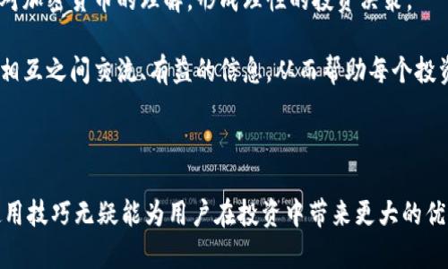 jiaoti如何使用 Tokenim 下载和使用指南/jiaoti
Tokenim, 下载指南, 加密货币, 数字资产/guanjianci

Tokenim 是一款旨在帮助用户管理和交易加密货币、数字资产的应用程序。随着区块链技术的发展，越来越多的人开始关注数字资产的投资与管理，因此了解如何正确使用 Tokenim 是十分重要的。本文将详细介绍 Tokenim 的下载、使用方法、功能特点以及解答一些常见问题，帮助用户充分利用这一工具。

1. Tokenim 的下载与安装

在使用 Tokenim 之前，用户需要首先下载并安装应用。以下是具体步骤：

1. **访问官方网站**：用户可以通过访问 Tokenim 的官方网站找到下载链接。官方渠道通常最为安全可靠，能够确保用户下载到最新版本。检查下载页面的可信度是非常重要的，避免下载到假冒的应用程序。

2. **选择合适平台**：Tokenim 可能支持多个平台（如安卓、iOS、Windows 和 Mac等），用户需根据自己的设备选择相应的版本进行下载。例如，在安卓设备上，用户需要到 Google Play 商店搜索“Tokenim”并进行下载，而在 iOS 上则需要访问 App Store。

3. **安装应用程序**：下载完成后，用户按照系统提示进行安装。在安卓设备上，用户可能需要在设置中允许安装来自未知来源的应用%；而在 iOS 上，用户只需点击“获取”并输入 Apple ID 密码即可。

4. **首次运行**：安装完成后，用户可以打开应用。首次运行时，Tokenim 可能会要求用户创建账户或者登录现有账户。用户根据提示输入相关信息，完成注册或登录。

2. Tokenim 的基本操作指南

在成功安装并登录应用后，用户需要了解 Tokenim 的基本操作，包括如何添加资产、进行交易及管理自己的数字资产。

1. **添加资产**：用户可以通过 Tokenim 将自己的加密货币和其他数字资产添加到账户中。通常在应用的“资产”或“钱包”选项内，用户会看到一个“添加资产”或“导入资产”的选项。用户根据提示输入需要添加的资产种类和数量，完成后，资产会显示在用户的资产列表中。

2. **进行交易**：Tokenim 支持多种交易功能，如买入、卖出和转账。用户只需在应用中找到交易选项，选择要交易的资产，并输入数量和目标价格，确认交易即可。Tokenim 会向用户展示交易的相关费用以及预计完成的时间，用户在确认无误后再进行提交。

3. **监控资产状况**：通过 Tokenim，用户能够实时监控资产的价格波动和交易历史。在应用的主界面，用户可以看到当前持有资产的总价值、盈利亏损情况以及市场走势等信息，方便用户做出及时的投资决策。

4. **安全设置**：为了保护账户安全，Tokenim 提供多种安全设置选项。例如，用户可以启用双重认证、设置账户密码、定期更新安全问题。建议用户认真设置与保管这些安全信息，以防止账户被盗用。

3. Tokenim 的特色功能

Tokenim 不仅仅是一款交易工具，它还具备一系列特色功能，旨在提升用户的数字资产管理体验。

1. **市场分析工具**：Tokenim 内置了一些分析工具，帮助用户跟踪市场价格，并进行趋势分析。用户可以通过技术分析工具查看历史图表，设置价格预警，以便及时捕捉市场机会。

2. **多币种支持**：Tokenim 支持多种主流加密货币，如比特币、以太坊、Ripple 等，用户可以在一个平台上管理不同的资产，而不必频繁切换各种钱包和交易平台，增加了使用的便利性。

3. **社区互动**：通过 Tokenim，用户可以参与到社区讨论中，实时获取行业动态，分享交易经验，互相学习。平台内设置了论坛、社交群组等功能，鼓励用户之间的交流与合作。

4. **教育资源**：Tokenim还提供了一系列教程、分析报告和市场新闻，帮助用户更好地理解加密货币市场，提升投资技能。无论是新手还是经验丰富的投资者，都能从中获得有价值的信息。

4. 常见问题解答

在使用 Tokenim 的过程中，用户可能会遇到一些问题。以下是一些常见问题及解答：

问题一：如何确保我的 Tokenim 账户安全？

账户安全是使用任何数字资产管理工具时最需关注的问题。用户可以通过以下几个方面来保障 Tokenim 账户的安全：

1. **开启双重认证**：双重认证（2FA）是一种有效的安全措施。当用户登录账户时，不仅需要输入密码，还需提供附加的验证码，这大大增加了账户的安全性。建议使用手机应用程序，如 Google Authenticator，来生成验证码，而不是通过短信接收。

2. **创建强密码**：用户创建的密码应包含字母、数字和特殊符号，避免使用容易被猜测的组合。如“123456”，这样的密码很容易被破解。密码应定期更改，并避免在其他平台重复使用相同密码。

3. **定期查看账户活动**：用户应定期检查账户的登录历史和交易记录，任何异常活动都应及时报告并采取措施。此外，用户可以设置通知，获取交易、登录等重要操作时的即时提醒，以便及时察觉可疑活动。

4. **妥善保管安全信息**：Tokenim 在用户设置的安全问题、恢复码等重要信息必须妥善保管，切勿与他人分享。如果不慎遗失，可能导致账户无法恢复。建议将这些信息保存到安全的地方，避免电子文档泄露。

问题二：Tokenim 支持哪些数字资产？

Tokenim 为用户提供了丰富的数字资产选择，用户可以在平台中查看到各种主流数字货币。目前，Tokenim 支持以下几种常见资产：

1. **比特币（BTC）**：作为第一个加密货币，比特币是数字资产的“金标准”，其市场认可度极高，Tokenim用户能方便地进行比特币的交易与管理。

2. **以太坊（ETH）**：以太坊以其智能合约平台而著称，为许多去中心化应用提供支持，用户在 Tokenim 上可以轻松交易、持有及管理以太坊资产。

3. **Ripple（XRP）**：Ripple 以其高效率的跨境支付系统著称，凭借的低交易费用和快速结算，受到了多国金融机构的青睐，Tokenim 同样提供对 Ripple 的支持。

4. **其他 Altcoin**：除了 BTC 和 ETH，Tokenim 还支持多种其他加密货币，包括但不限于 Litecoin、Cardano、Chainlink 等，方便用户多样化他们的投资组合。

5. **新兴项目**：Tokenim 还会定期添加一些新兴项目及其代币，让用户能够更早地参与到潜力项目的投资中。

问题三：如何进行 Tokenim 的提现操作？

提现功能是 Tokenim 的重要组成部分，用户在将自己的数字资产转换为法定货币或者转移至其他平台时，可使用提现功能。以下是一般的提现操作步骤：

1. **选择提现选项**：在应用内，用户点击“钱包”或“资产”部分，找到需要提现的数字资产，点击提现按钮，进入提现界面。

2. **输入提现信息**：用户需要输入提现金额以及到账的银行账户或钱包地址。需注意，确保输入的信息准确无误，因为一旦提交，资产将不可逆转地转出。

3. **支付手续费**：大多数情况下，提现操作会收取一定的手续费，用户在提现前应留意手续费情况，以免提现金额低于实际到账金额。

4. **确认申请**：在填写完提现信息后，用户需要对提现申请做最终确认，确保所有信息均正确。点击确认后，系统会生成一条提现记录，用户可在历史记录中查看进度。

5. **等待到账**：提现一般需要一定的处理时间，用户可根据 Tokenim 的相关说明，了解预计到账时间。处理完成后，用户会收到相关通知。

问题四：Tokenim 如何支持用户的投资决策？

Tokenim 提供了一系列工具和资源来帮助用户做出明智的投资决策：

1. **实时市场数据**：Tokenim 用户可实时获得市场的最新动态，包括价格走势、交易量、涨跌幅等。通过这些信息，用户可以更好地把握市场脉搏，及时调整投资策略。

2. **分析工具**：Tokenim 提供多种分析工具，包括技术分析图表和指标等。用户可以通过这些工具进行深入的市场分析，以把握最佳的进出场时机。

3. **教育与资讯**：Tokenim 拥有丰富的教育资源，例如交易指南、市场分析和新闻资讯等。这些资料可以帮助用户了解市场，提升对加密货币的理解，形成理性的投资决策。

4. **用户社区**：Tokenim 的社区功能促进了用户间的经验分享。在社区中，用户可以讨论最新的市场趋势、成功案例和投机策略，相互之间交流、有益的信息，从而帮助每个投资者都能更快地成长。

通过以上多维度的信息与支持，Tokenim 不仅仅是一个交易工具，更是帮助用户绘制数字资产管理蓝图的重要平台。

总结而言，Tokenim 为用户提供了便捷、高效且安全的数字资产管理解决方案。在日益增长的加密货币市场中，掌握 Tokenim 的使用技巧无疑能为用户在投资中带来更大的优势心脏。希望以上的介绍能够帮助大家更好地理解和使用 Tokenim，成为优秀的数字资产投资者。