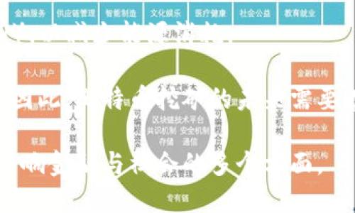   深入探讨比特币区块链的技术、应用与未来趋势 / 

 guanjianzi 比特币, 区块链, 加密货币, 技术趋势 /guanjianzi 

比特币区块链作为现代数字货币的先锋，凭借其去中心化、安全性和透明性，彻底改变了传统金融体系。自2009年由中本聪推出以来，比特币已经从一个小众概念发展成为具有全球影响力的资产，区块链技术也因此逐渐进入公众视野。在这篇文章中，我们将深入探讨比特币区块链的技术架构，应用场景，以及未来的发展趋势。

一、比特币区块链的技术架构
比特币区块链的基础是一个去中心化的分布式账本，它通过区块的方式将所有交易记录串联在一起，每个区块都包含多个交易数据。区块链的安全性和透明性是通过密码学技术来实现的，特别是哈希算法和公钥密码学。

比特币网络通过矿工来处理交易和维护网络安全。矿工使用计算能力来解决复杂的数学问题，完成后会将新交易打包到一个区块中，并添加至区块链。在这个过程中，矿工获得比特币作为奖励，此外，所有参与者都可以在区块链上查看交易记录，不可篡改性确保了数据的真实性。

比特币区块链的一个重要特性是其分散性，这意味着不再由单一机构控制，而是由全球网络中的所有节点共同维护。这种结构不仅提高了网络的抗攻击能力，还增强了用户的隐私保护。

二、比特币区块链的应用场景
除了作为数字货币的载体外，比特币区块链还具备多种应用潜力。从金融到政府、从供应链管理到身份验证，无处不在的应用场景为其未来发展提供了广阔的空间。

1. **跨境支付**: 比特币的去中心化特性使其能够在全球范围内进行快速而便宜的跨境支付，传统的银行系统通常涉及多道中介和时间延迟。而比特币交易可以在几分钟内完成，且手续费相对较低。

2. **资产数字化**: 比特币区块链不仅能够承载货币，其去中心化和不可篡改的特性为资产的数字化提供了基础。房地产、艺术品等各类资产都可以在区块链上进行记录和转让，提高了资产流通的透明度与安全性。

3. **供应链管理**: 在供应链中，通过比特币区块链可以实现对产品的全生命周期跟踪，从原材料采购到终端用户购买的每一步都可以被记录。这不仅能有效打击假冒伪劣产品，还能提高库存管理的效率。

4. **身份验证**: 借助比特币区块链的密码学特性，用户的身份信息可以在区块链上进行加密存储。只有用户本人和授权方才能访问，从而解决了数据泄露和伪冒的问题。

三、比特币区块链的未来趋势
随着市场的不断变化和技术的演进，比特币区块链的未来趋势极其重要。

1. **可扩展性**: 目前比特币区块链在处理交易上存在一定的瓶颈，未来将有更多技术应运而生，例如闪电网络，旨在支付速度和降低交易成本。

2. **法律和监管**: 随着比特币和其他加密货币的普及，相关的法律和监管框架也在逐步完善，各国政策的实施将直接影响加密货币市场的发展。

3. **更多企业采纳**: 随着比特币和区块链技术的逐步成熟，越来越多的公司将开始接受比特币支付，或者在业务流程中应用区块链，从而推动技术的广泛应用。

4. **环保持续性**: 矿工的能耗问题引发了社会各界的担忧，未来比特币区块链可能需要更多绿色能源的支持，以实现可持续发展。

四、常见相关问题解答

1. 比特币区块链和其他区块链的区别是什么？
比特币区块链是最早的区块链之一，主要用于记录比特币的交易。而其他区块链例如以太坊，则不仅支持货币交易，还能运行智能合约，使得其功能更加多样化。与比特币相较，以太坊的区块生成速度更快，且支持的应用场景更多，成为了区块链技术发展的另一重要支柱。

而比特币区块链的设计宗旨是安全与去中心化，通过限制脚本语言和功能，确保了用户资产的安全性。在安全性方面，比特币区块链已经经过多个年的市场考验，其被攻破的概率极低。

此外，比特币主要以“货币”功能为主，而比特币以外的其他区块链则支持多种应用，如去中心化金融（DeFi）、非同质化代币（NFT）、治理等。

2. 比特币是否会取代传统货币？
关于比特币是否能取代传统货币的问题，持有不同观点的人不在少数。支持者认为，随着数字化进程的推进，越来越多的人会倾向于使用数字货币而非现金，而且比特币的去中心化可以为用户带来更多的隐私和安全保障。

然而，也有反对的声音，他们认为比特币的波动性极大，且目前尚未得到广泛接受，许多商家和消费者对于使用比特币支付仍显犹豫。此外，政府发行的法定货币拥有更强的稳定性和流通性，短时间内替代传统货币仍有难度。

未来，比特币可能不会完全取代传统货币，但有望成为一种补充，尤其在面对国际汇款和跨境交易时，尤其具备优势。

3. 如何安全地存储比特币？
安全存储比特币至关重要。首先，选择一个信誉良好的钱包十分重要。钱包一般分为热钱包和冷钱包，热钱包提供了便捷的存储方式，更适合频繁交易，而冷钱包则更为安全，适合长期持有。

此外，建议用户开启多重验证，增强账户的安全性，尽量避免将比特币托管在交易所中，一旦交易所遭遇黑客攻击，你的资产将面临巨大风险。

最后，不要轻易透露你的私钥或助记词，因为这些信息是你访问与控制比特币的重要钥匙。确保定期更换与保护好自己的安全设备，以防黑客入侵。

4. 比特币的挖矿是否环保？
比特币挖矿因其能量消耗而受到越来越多的批评。许多矿工使用大量的电力，这些电力大部分来源于化石燃料，导致了碳排放加剧。因此，很多人在询问比特币挖矿的环保问题时，都越来越关注挖矿过程中的能源使用。

一些矿工开始采用可再生能源，如风能和太阳能，来进行挖矿，降低其碳足迹。同时，新的挖矿技术如“权益证明”（PoS）也在逐步替代“工作证明”（PoW），以减少能源消耗。

随着对环保的重视加大，比特币挖矿未来可能会更向可持续与绿色发展靠拢。此外，不同国家对于挖矿的政策也将影响比特币挖矿的整体环境影响。因此，比特币挖矿的未来需要在经济效益与环境保护之间找到一个平衡点。

综上所述，比特币区块链不仅在技术上具有重要意义，其应用场景广泛，未来趋势也相对乐观。尽管面临种种挑战和问题，区块链技术的发展将持续影响金融与社会的多个方面。