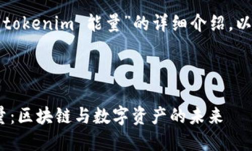 很高兴为您提供关于“tokenim 能量”的详细介绍。以下是为您定制的内容。



深入探讨Tokenim能量：区块链与数字资产的未来