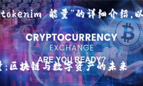 很高兴为您提供关于“tokenim 能量”的详细介绍。以下是为您定制的内容。



深入探讨Tokenim能量：区块链与数字资产的未来