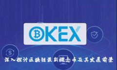 深入探讨区块链最新概念币及其发展前景
