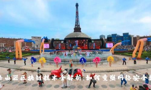 最新路由器区块链技术全解析：如何重塑网络安全和效率