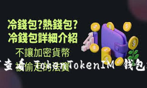 如何查看 TokenTokenIM 钱包地址