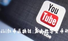 深入解析redbi红币区块链：未来数字货币的潜力与