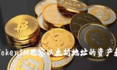 如何通过TokenIM观察以太坊地址的资产和交易记录