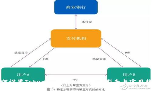 如何设置Tokenim收款数额：完整指南与实用技巧
